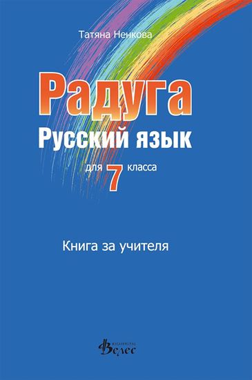 Снимка на Радуга 3 - Книга за учителя