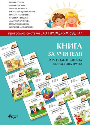 Снимка на Книга за учителя IV група