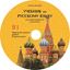 Снимка на Руски език за профилирана подготовка - Ниво B1 - диск