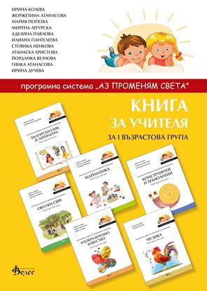 Снимка на Книга за учителя I група