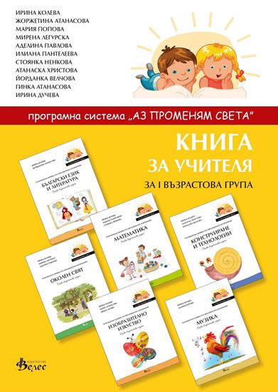 Снимка на Книга за учителя I група