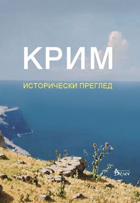 Снимка на Крим - исторически преглед